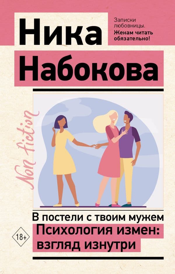 Обложка книги В постели с твоим мужем. Психология измен: взгляд изнутри — Набокова Ника