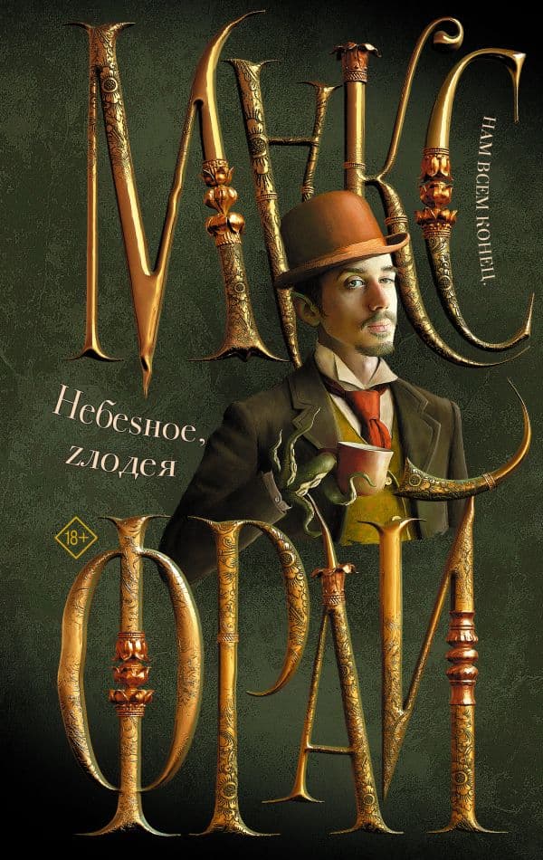 Обложка книги Небеsное, zлодея — Макс Фрай