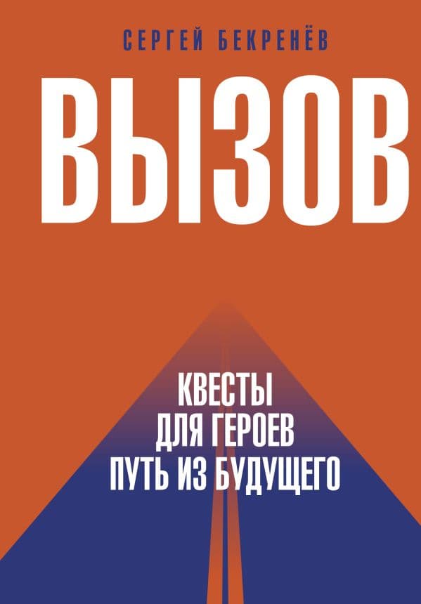 Обложка книги Вызов. Квесты для героев. Путь из будущего — Бекренев С.С.