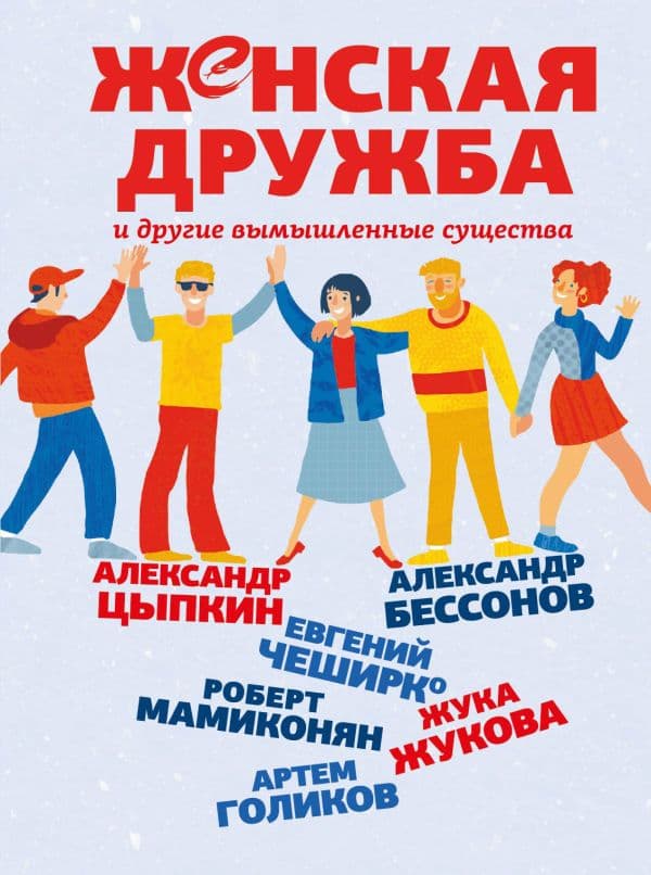 Обложка книги Женская дружба и другие вымышленные существа — Цыпкин А.Е., Бессонов А., ЧеширКо Е. и др.