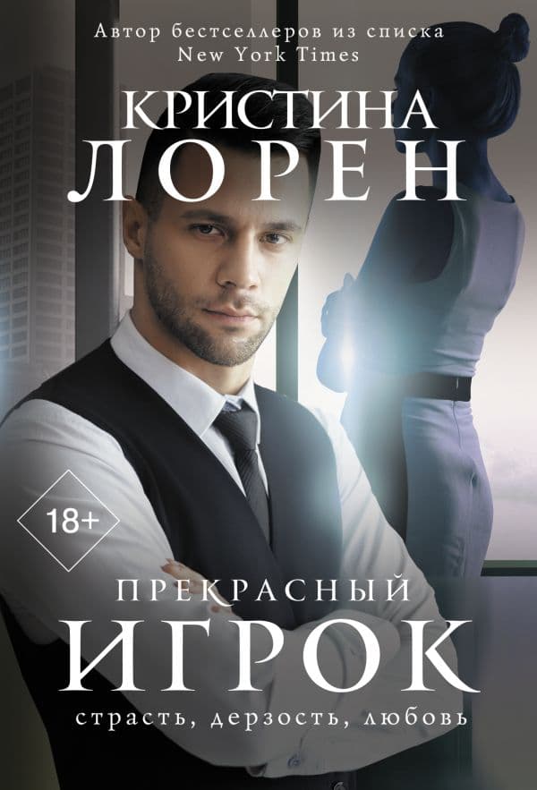 Обложка книги Прекрасный игрок — Лорен К.