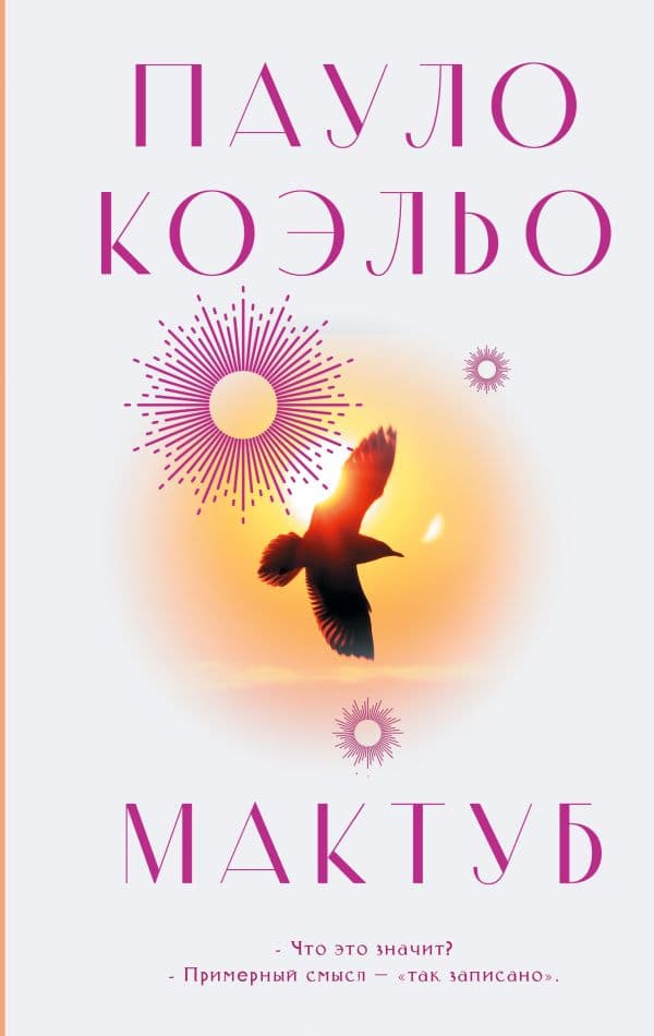 Обложка книги Мактуб — Коэльо П.