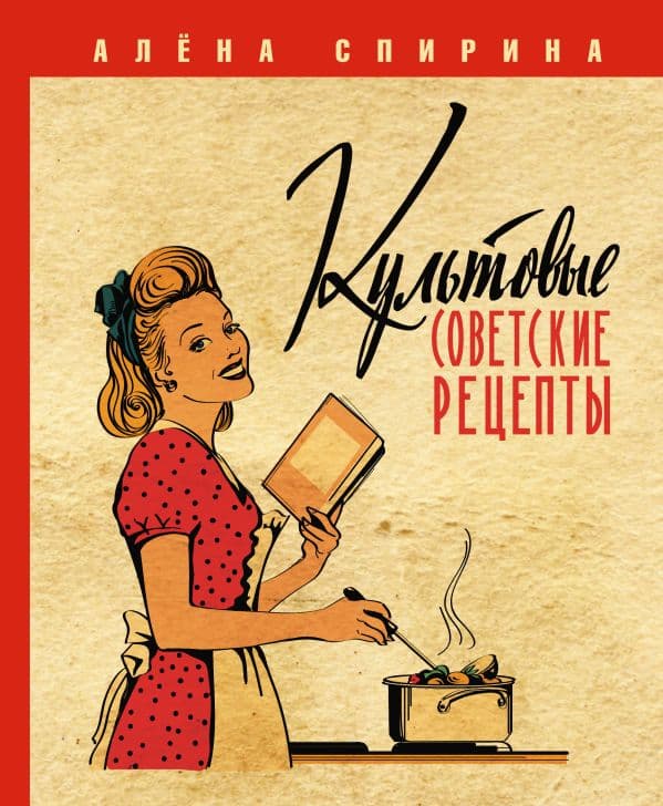 Культовые советские рецепты