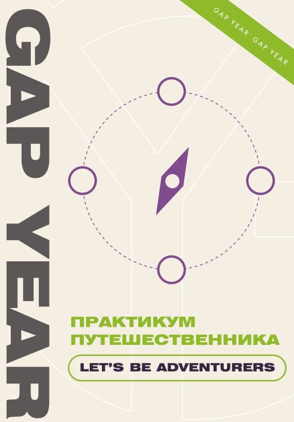 Обложка книги Практикум путешественника. Let's be adventurer — .