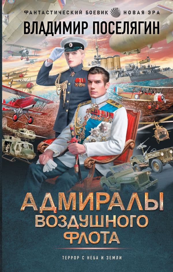 Обложка книги Адмиралы воздушного флота — Поселягин В.Г.