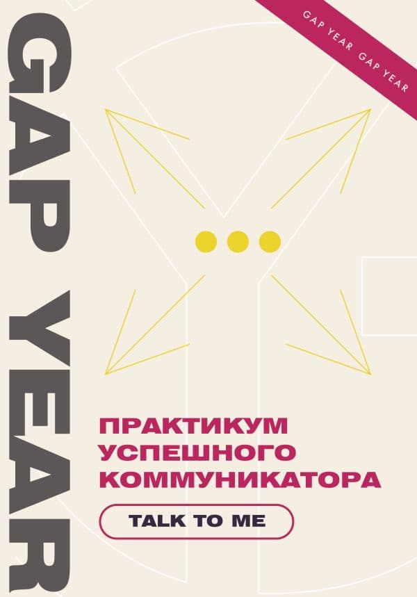 Обложка книги Практикум успешного коммуникатора. Talk to me — .