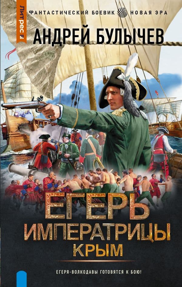 Обложка книги Егерь Императрицы. Крым — Булычев А.В.