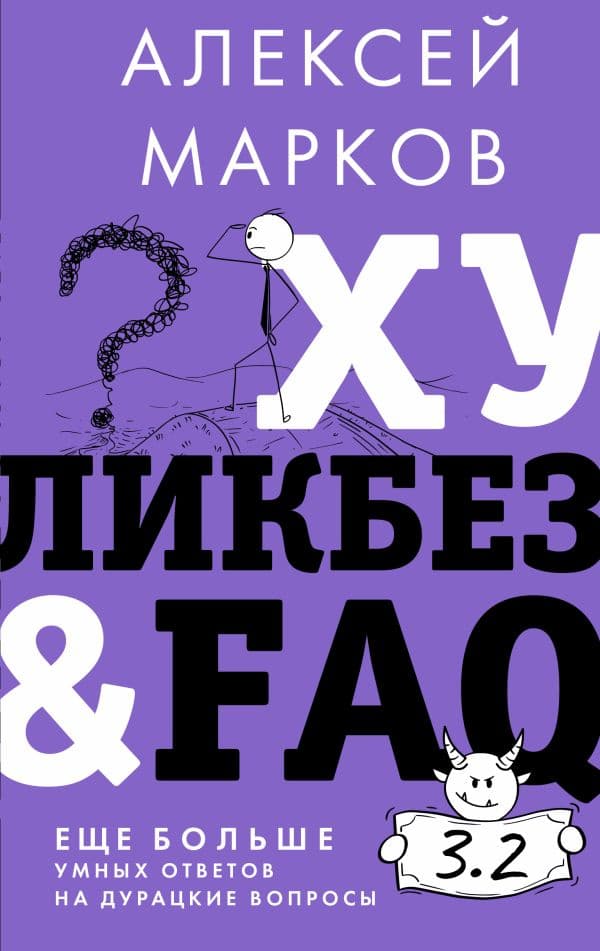 Обложка книги Хуликбез&FAQ. Еще больше умных ответов на дурацкие вопросы — Марков А.В.