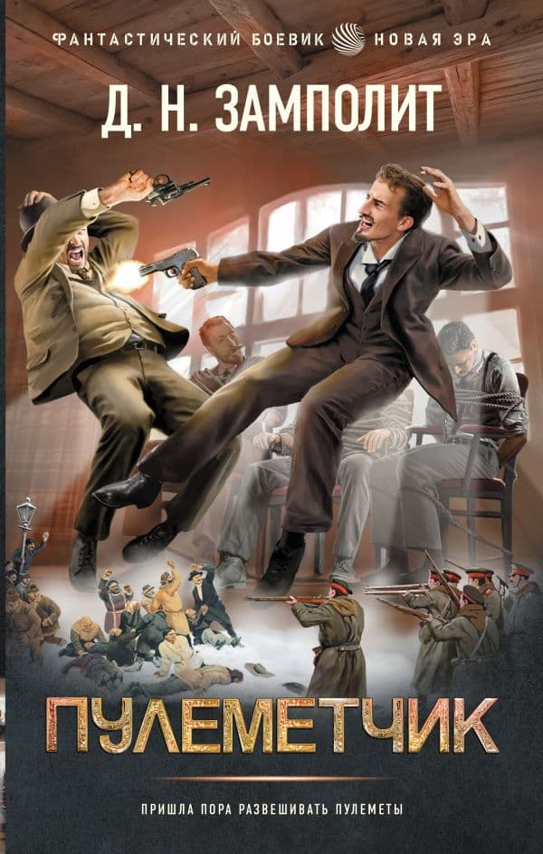 Обложка книги Пулеметчик — Замполит Д.Н.