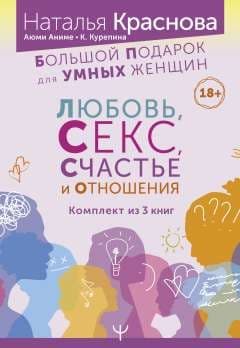 Обложка книги Большой подарок для Умных Женщин: Любовь, Секс, Счастье и Отношения — Краснова Наталья, Курепина Кристина, Аниме Аюми