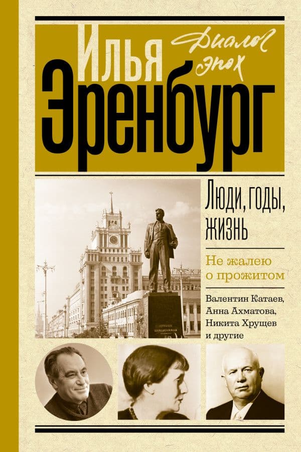 Обложка книги Люди, годы, жизнь. Не жалею о прожитом — Эренбург И.Г.