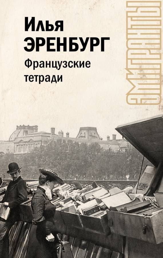 Обложка книги Французские тетради — Эренбург И.Г.