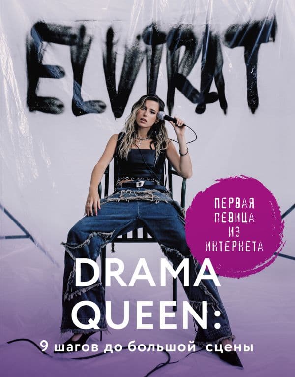 Обложка книги Drama Queen: 9 шагов до большой сцены — Elvira T