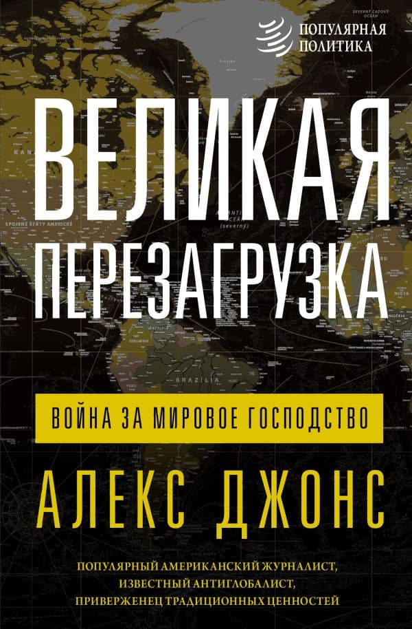 Обложка книги Великая перезагрузка: война за мировое господство — Джонс А.