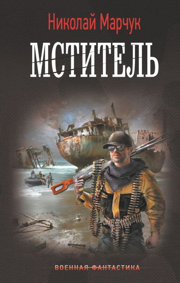 Обложка книги Мститель — Марчук Н.П.