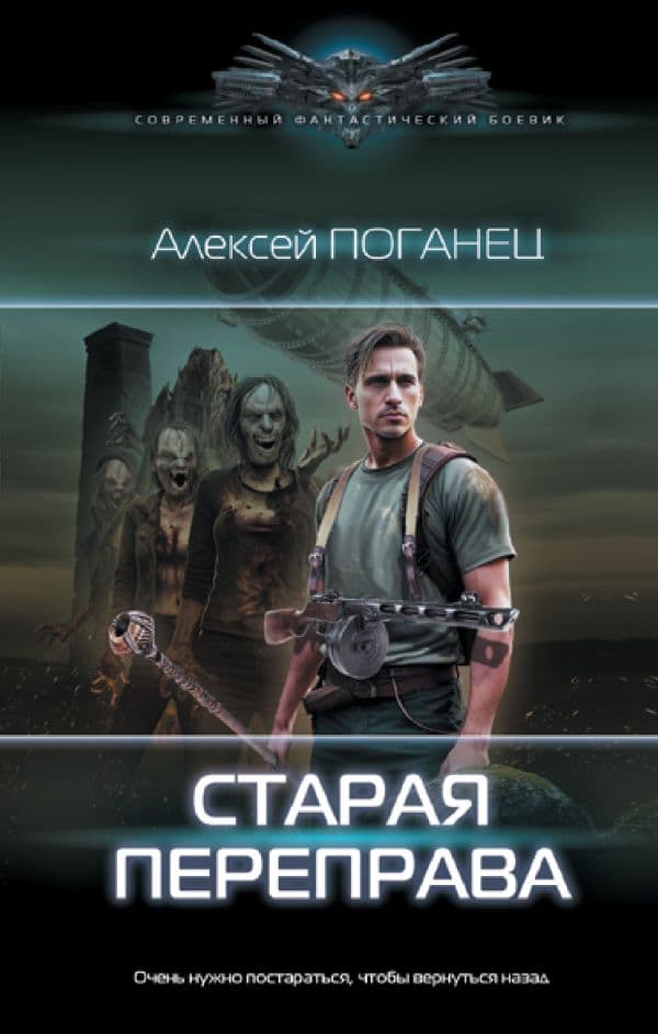 Обложка книги Старая переправа — Поганец А.