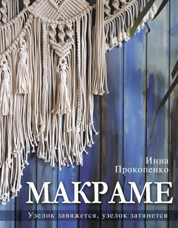 Обложка книги Макраме. Узелок завяжется, узелок затянется — Прокопенко И.П.