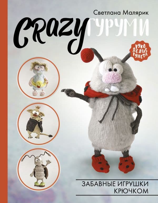 Обложка книги CRAZYгуруми. Забавные игрушки крючком — Малярик С.
