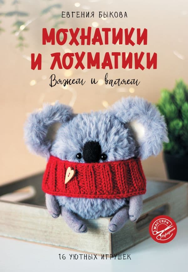 Обложка книги Мохнатики и лохматики. Вяжем и валяем — Быкова Е.И.