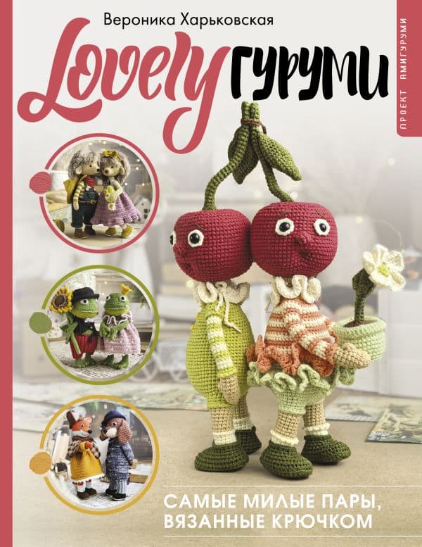 Обложка книги LOVELYгуруми. Самые милые пары, вязанные крючком. Проект амигуруми — Харьковская В.С.