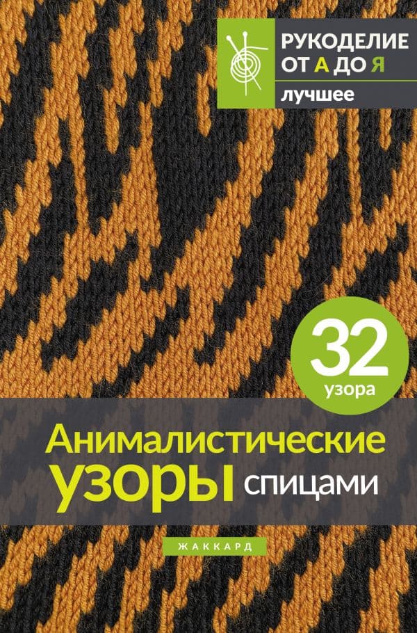 Обложка книги Анималистические узоры спицами. Жаккард — .