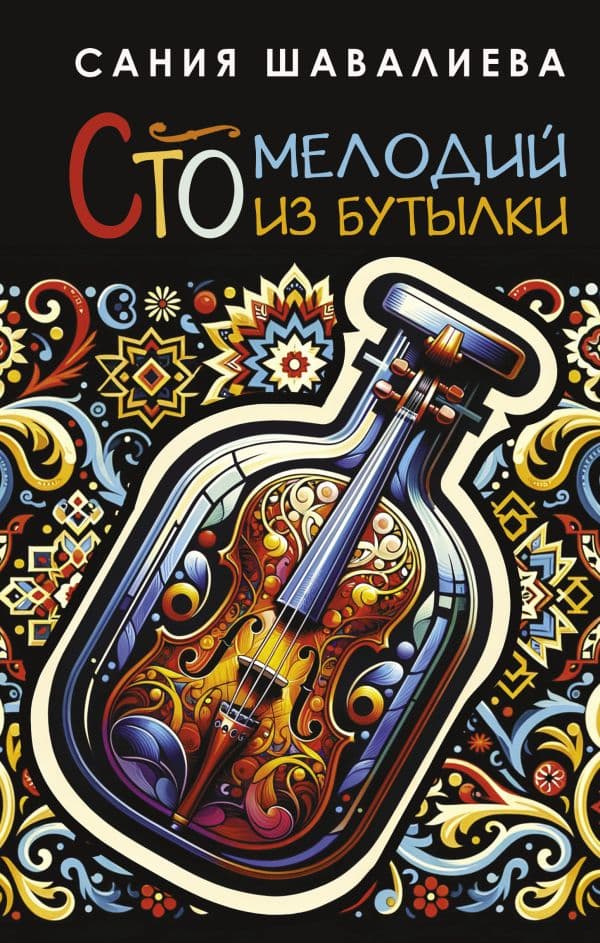 Обложка книги Сто мелодий из бутылки — Шавалиева С.А.