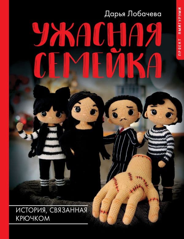 Обложка книги Ужасная семейка. История, связанная крючком — Лобачева Д.Э.