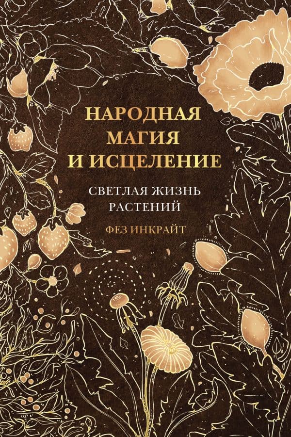 Обложка книги Народная магия и исцеление. Светлая жизнь растений — Инкрайт Ф.
