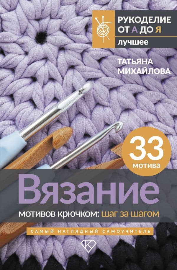 Обложка книги Вязание мотивов крючком: шаг за шагом. Самый наглядный самоучитель — Михайлова Т.В.