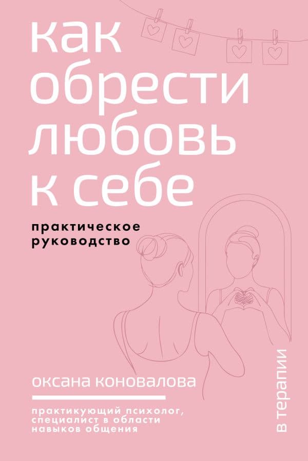 Обложка книги Как обрести любовь к себе. Практическое руководство — Коновалова О.А.