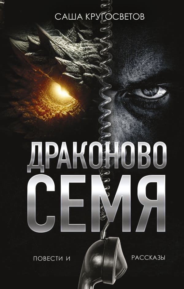 Обложка книги Драконово семя. Повести и рассказы — Кругосветов С.