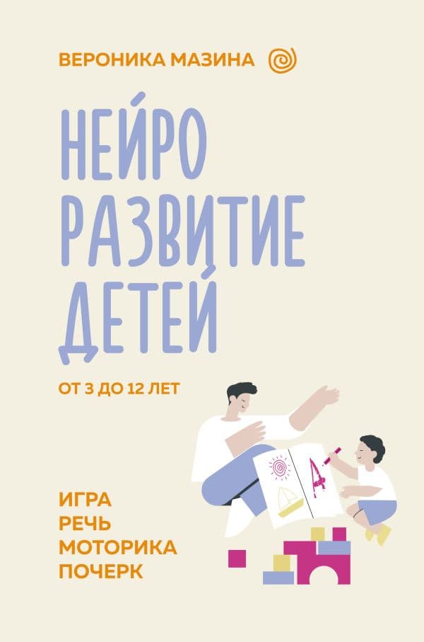 Обложка книги Нейроразвитие детей от 3 до 12 лет: игра, речь, моторика, почерк — Мазина В.Д.