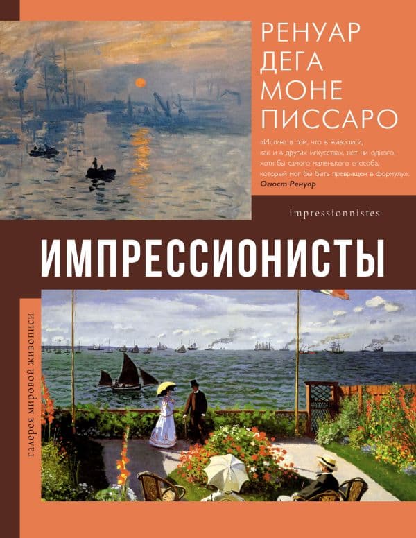 Обложка книги Импрессионисты — Мурашова Е.А.