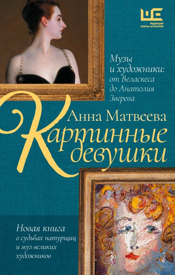 Обложка книги Картинные девушки. Музы и художники: от Веласкеса до Анатолия Зверева — Матвеева А.