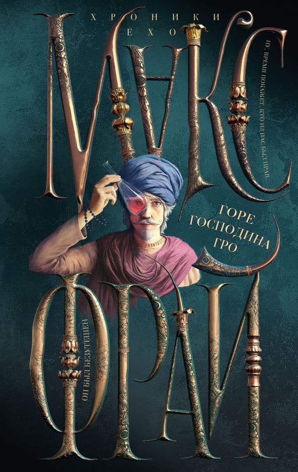 Обложка книги Горе господина Гро — Макс Фрай