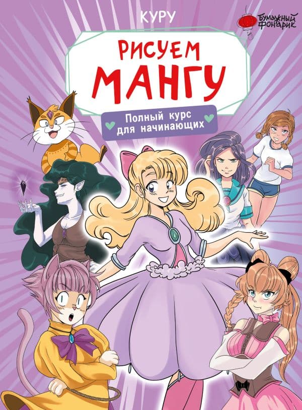 Обложка книги Рисуем мангу. Полный курс для начинающих — Борд М.