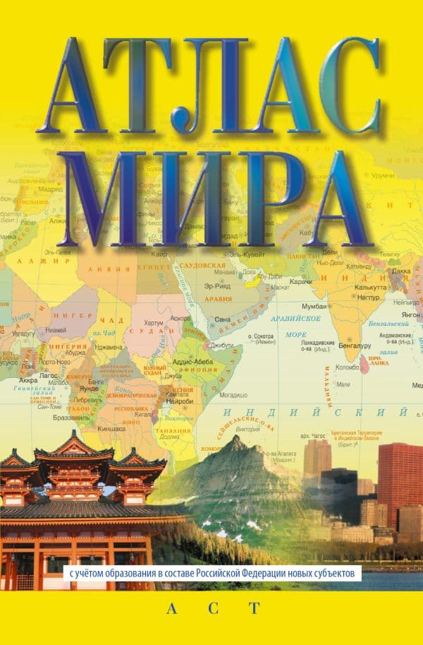 Обложка книги Атлас мира (в новых границах) (М72) — .