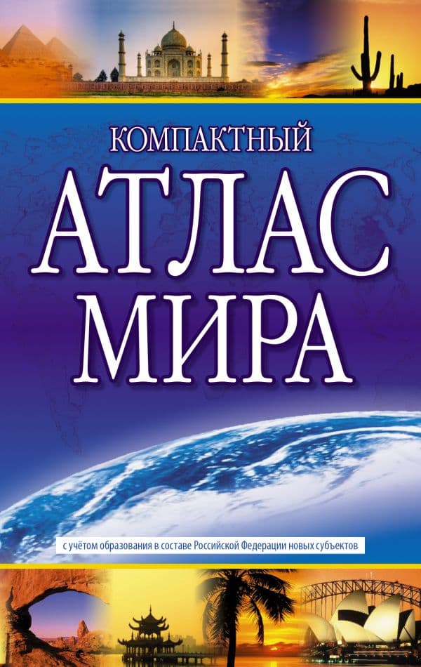 Обложка книги Компактный атлас мира 2023 (в новых границах) — .
