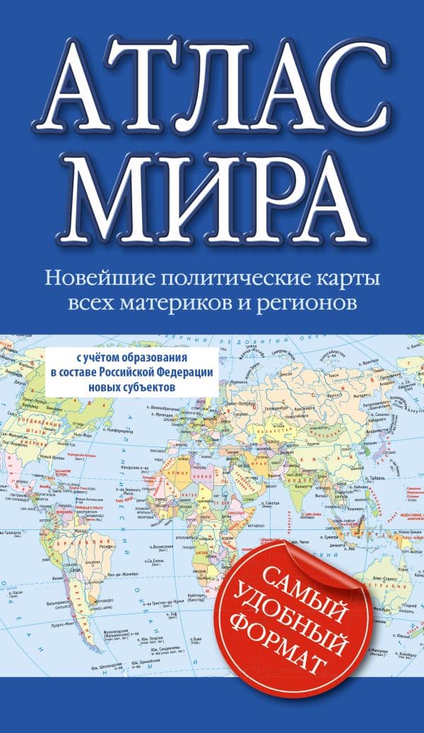 Обложка книги Атлас мира (в новых границах) (М64) — .