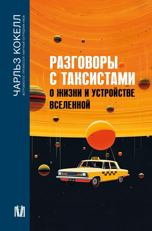 Обложка книги Разговоры с таксистами о жизни и устройстве Вселенной — Кокелл Ч.