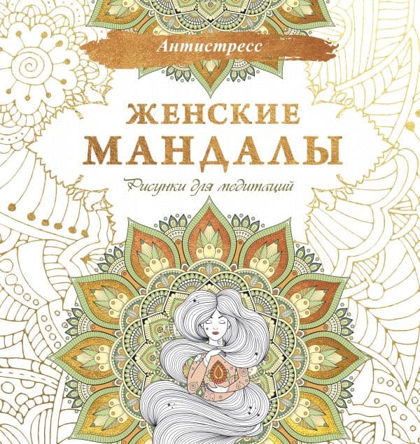 Обложка книги Женские мандалы. Рисунки для медитаций — .
