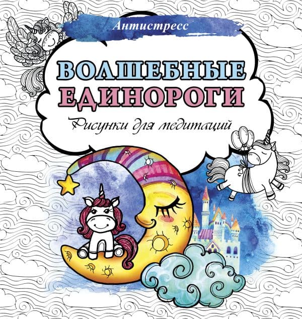 Обложка книги Волшебные единороги. Рисунки для медитаций — .