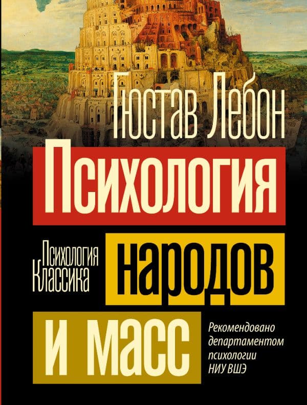 Обложка книги Психология народов и масс — Лебон Г.