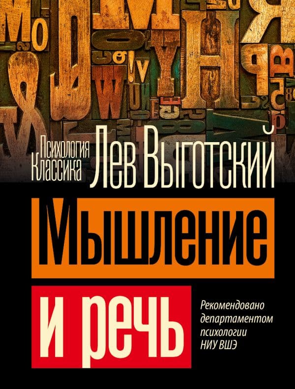 Обложка книги Мышление и речь — Выготский Л.С.