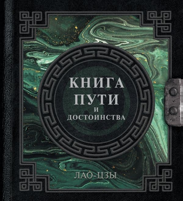 Обложка книги Лао-Цзы. Книга пути и достоинства — Лао-цзы