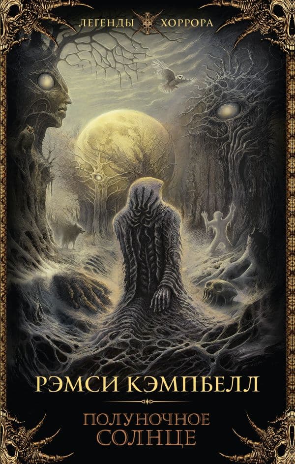 Обложка книги Полуночное солнце — Кэмпбелл Р.