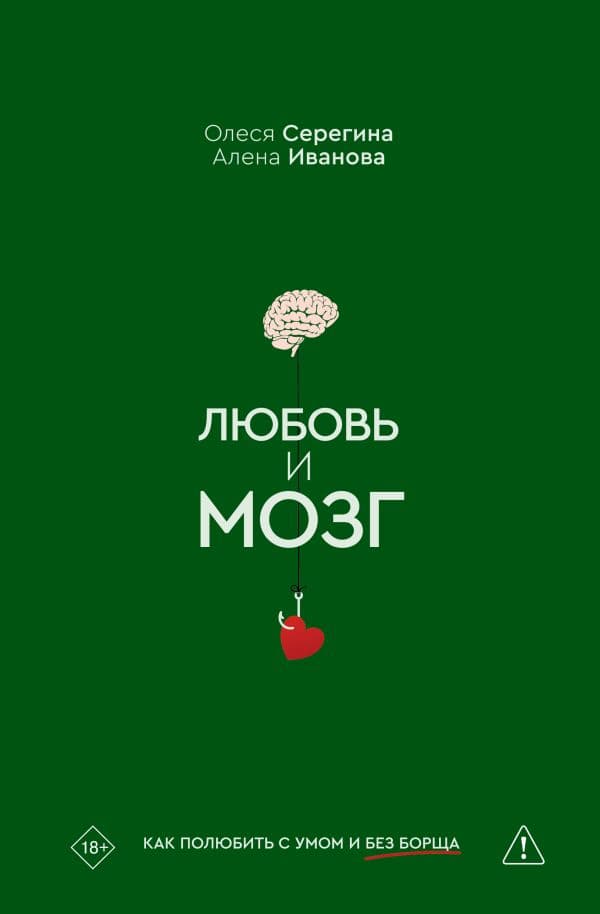 Обложка книги Любовь и мозг. Как полюбить с умом и без борща — Серегина О., Иванова А.