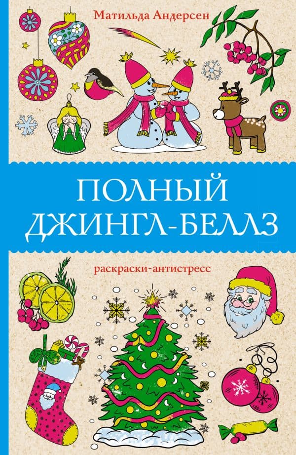 Обложка книги Полный Джингл-Беллз. Раскраски антистресс — Андерсен М.