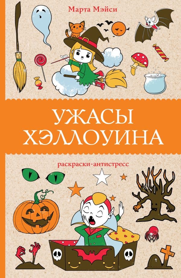 Обложка книги Ужасы Хэллоуина. Раскраски антистресс — Мэйси М.