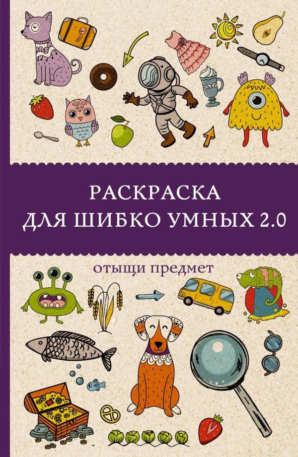 Обложка книги Раскраска для шибко умных 2.0. Раскраски антистресс — Андрсен М.